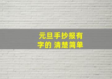 元旦手抄报有字的 清楚简单